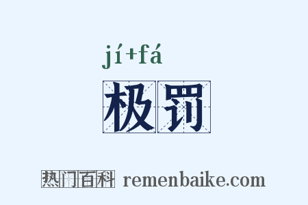 极罚是什么意思的图片